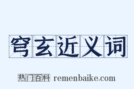 穹玄近义词是什么意思的图片